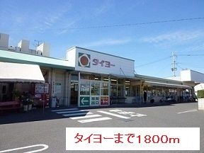 近くのタイヨーまで1,800m(徒歩23分)