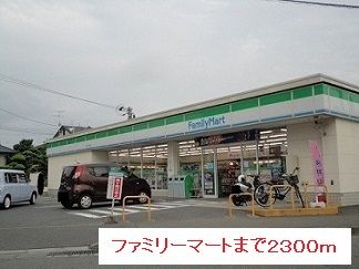 近くのファミリーマートまで2,300m(徒歩29分)