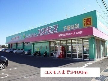 近くのコスモスまで2,400m(徒歩30分)
