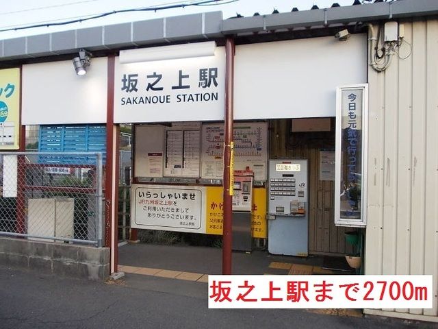 近くの坂之上駅まで2,700m(徒歩34分)
