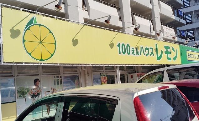 近くの100円ハウスレモン 長岡店まで400m(徒歩5分)