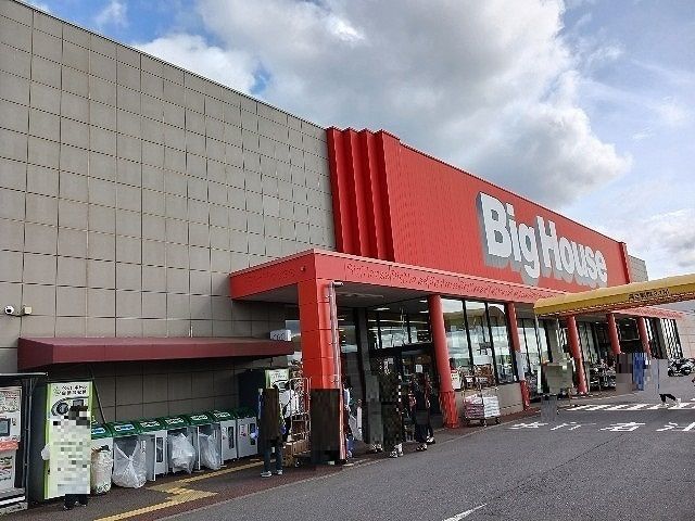 近くのビッグハウス 東金店まで1,400m(徒歩18分)