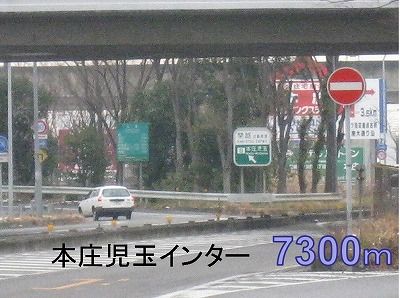 近くの本庄児玉インターまで7,300m（徒歩92分）