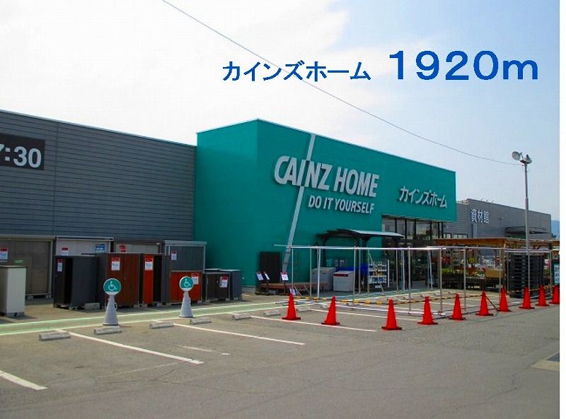 近くのカインズホーム児玉店まで1,920m（徒歩24分）