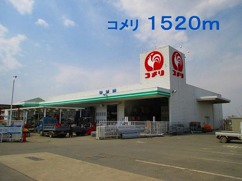 近くのコメリ児玉店まで1,520m（徒歩19分）
