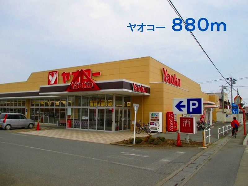 近くのヤオコー児玉南店まで880m（徒歩11分）