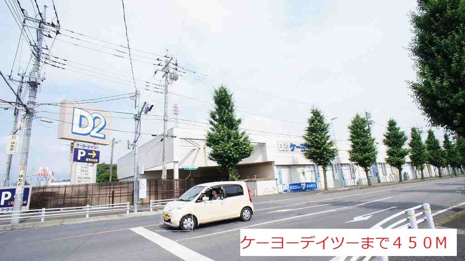 近くのケーヨーデイツーまで450m(徒歩6分)
