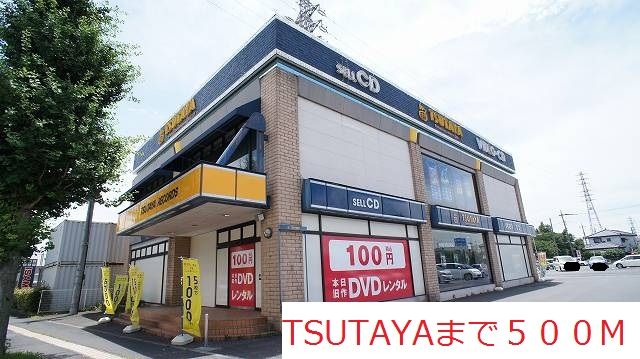 近くのTSUTAYAまで500m(徒歩7分)