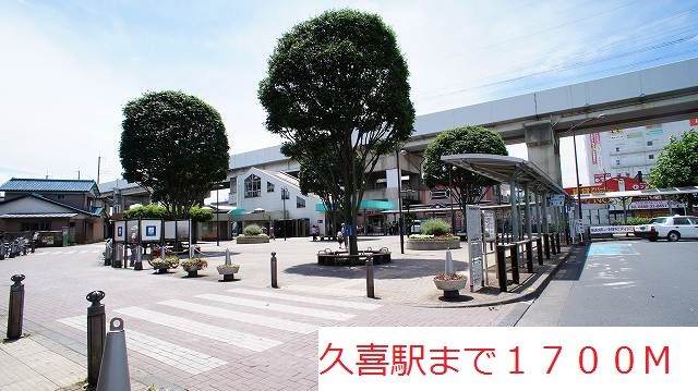 近くの久喜駅まで1,700m(徒歩22分)