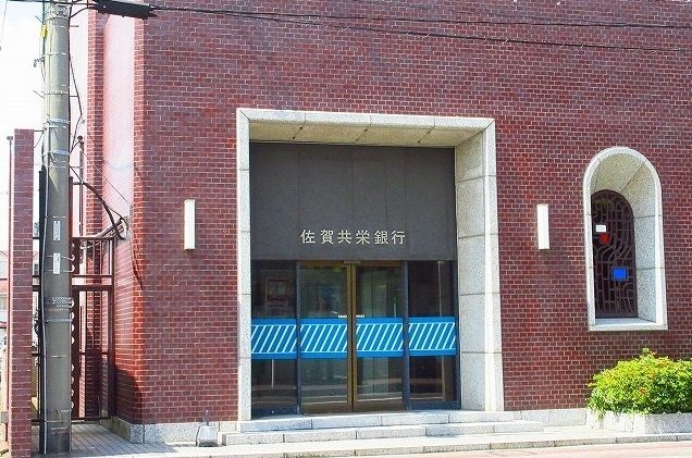 近くの佐賀共栄銀行本店まで750m(徒歩10分)