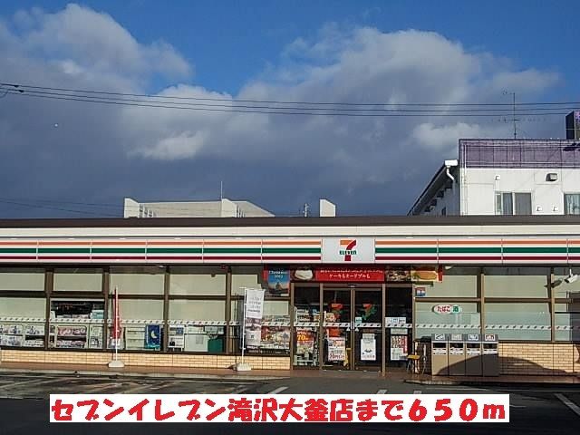 近くのセブンイレブン滝沢大釜店まで650m(徒歩9分)