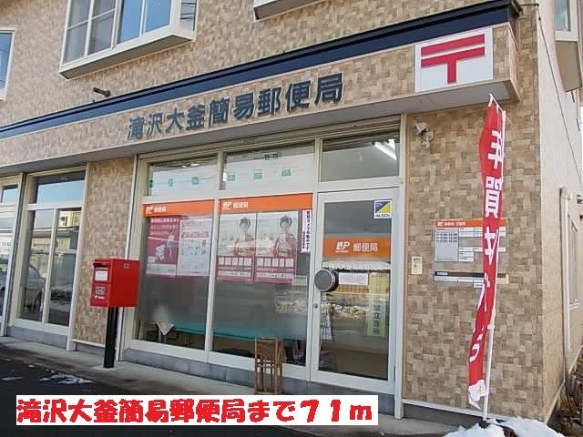 近くの滝沢大釜簡易郵便局まで71m(徒歩1分)