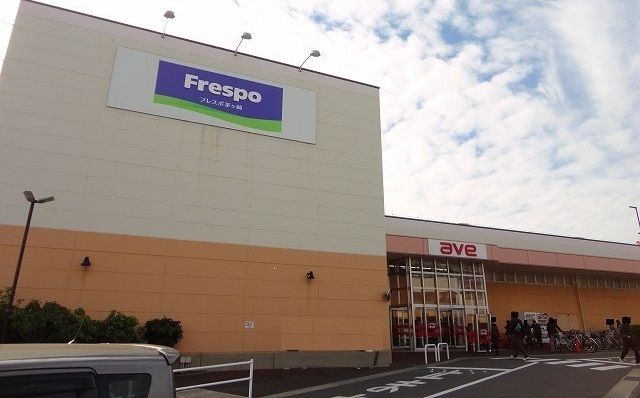 近くのフレスポ茅ヶ崎まで800m（徒歩10分）