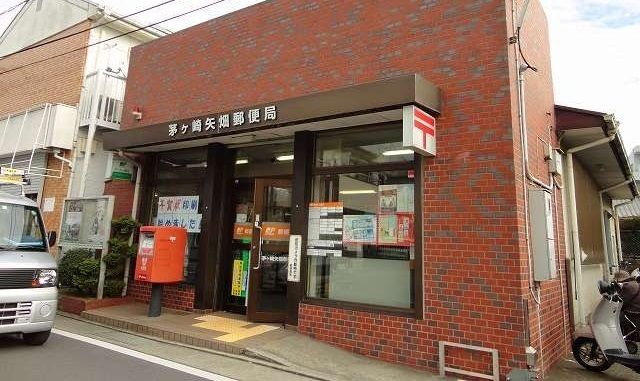 近くの茅ヶ崎矢畑郵便局まで300m（徒歩4分）