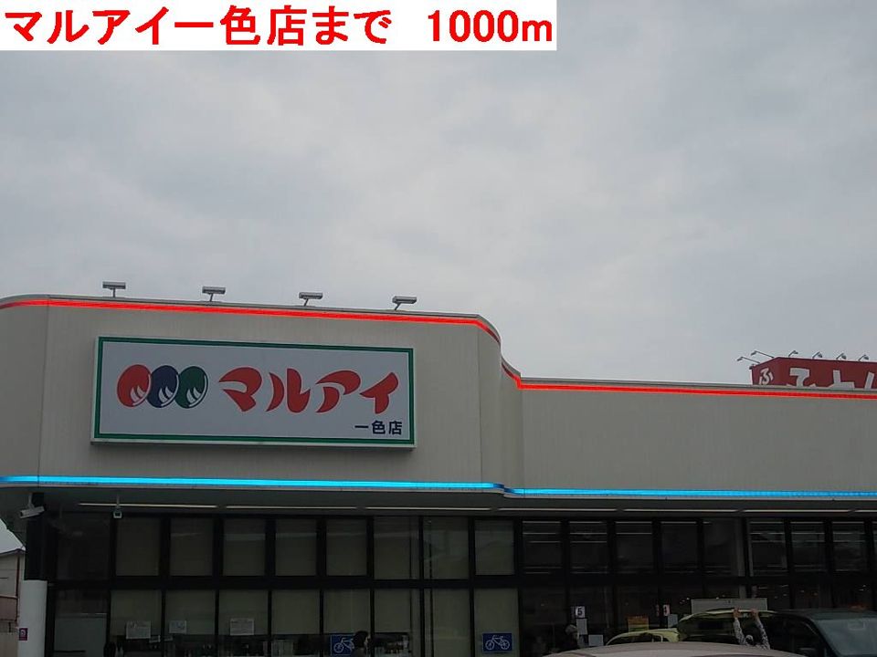 近くのマルアイ一色店まで1,000m（徒歩13分）