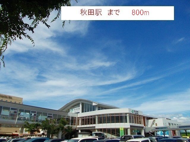 近くの秋田駅まで800m（徒歩10分）