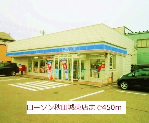 近くのローソン　秋田城東店まで450m（徒歩6分）