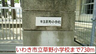 近くの小学校まで730m（徒歩10分）