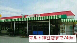 近くのスーパーまで740m（徒歩10分）