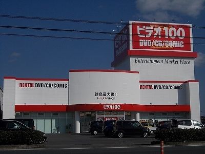 近くのビデオ100徳島藍住店様まで350m(徒歩5分)