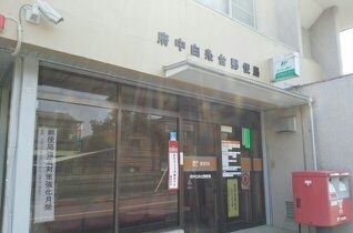 近くの白糸台郵便局まで120m（徒歩2分）