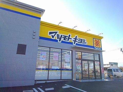 近くのマツモトキヨシ西那須野東町店まで450m(徒歩6分)