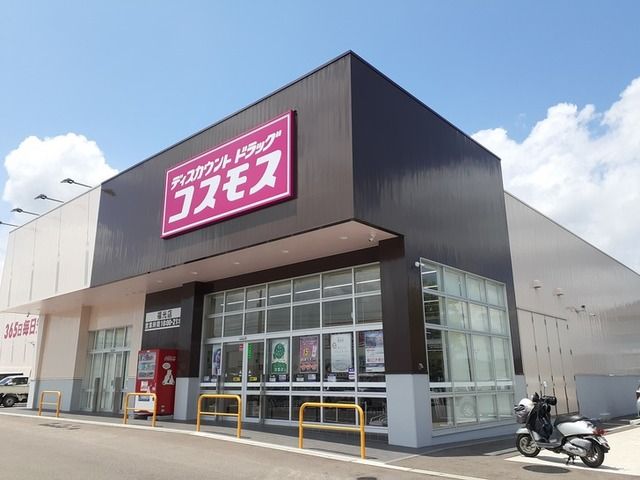 近くのコスモスまで600m（徒歩8分）