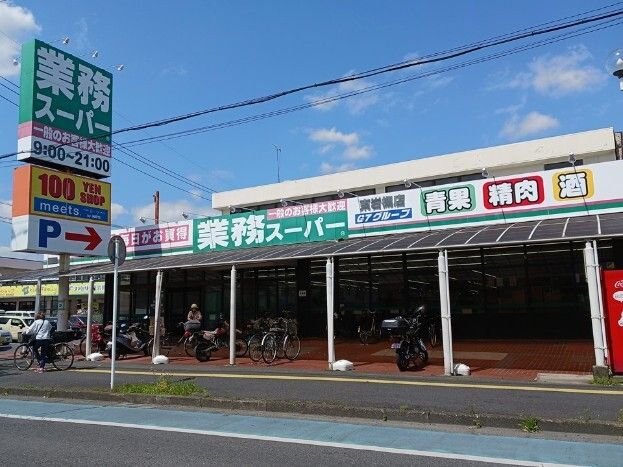 近くの業務スーパーまで1,100m（徒歩14分）