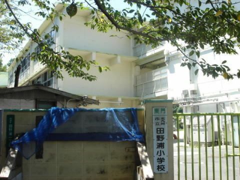 近くの田野浦小学校まで1,200m（徒歩15分）