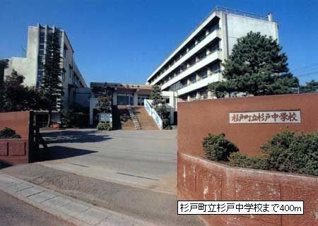 近くの杉戸町立杉戸中学校まで400m(徒歩5分)
