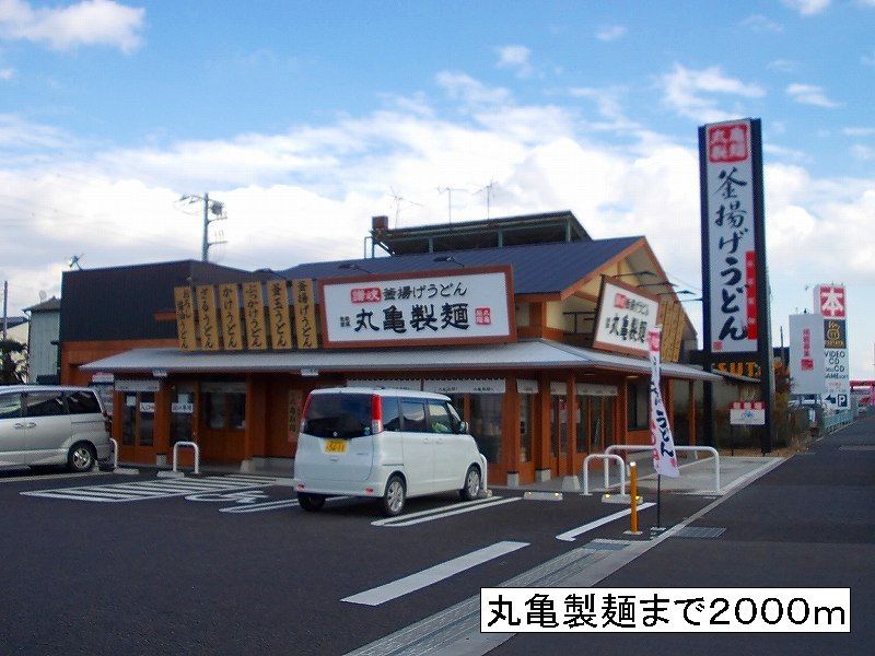 近くの丸亀製麺まで2,000m(徒歩25分)