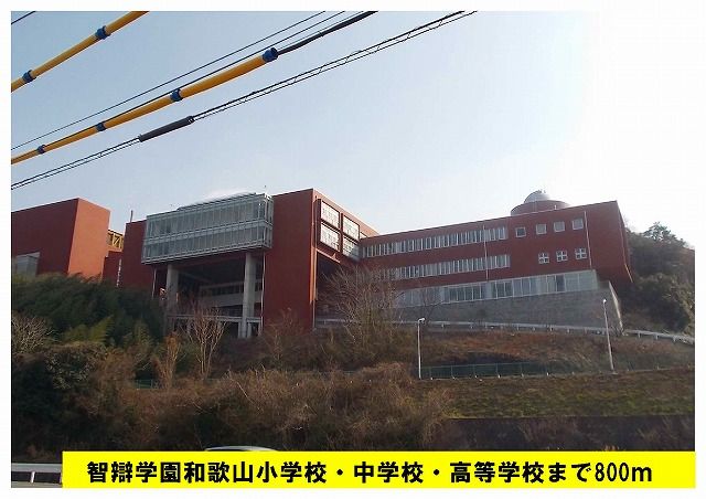 近くの智辯学園和歌山高等学校様まで800m(徒歩10分)
