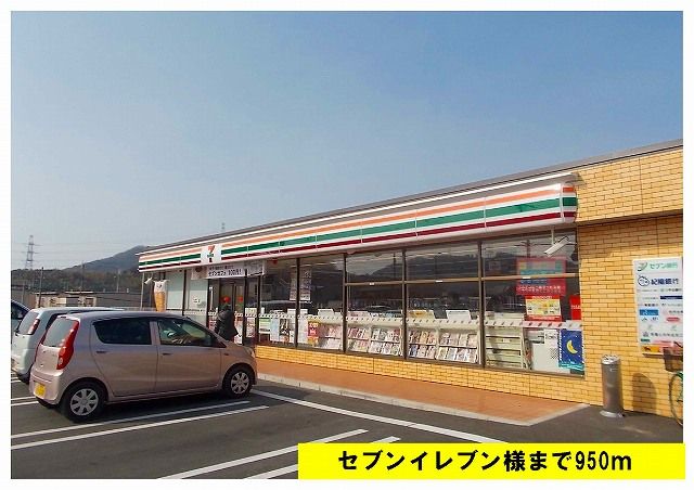 近くのセブンイレブン様まで950m(徒歩12分)