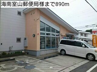 近くの海南室山郵便局様まで890m(徒歩12分)