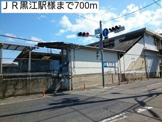 近くのJR黒江駅様まで700m(徒歩9分)