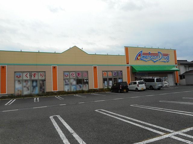 近くのアメリカンドラッグ　穂高店まで1,090m（徒歩14分）