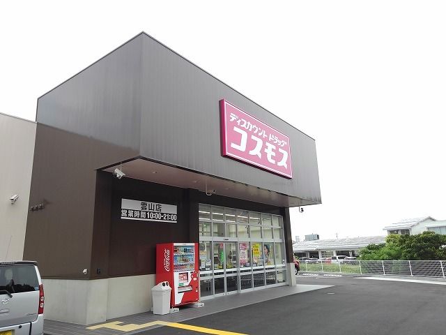 近くのコスモス雲山店まで1,200m(徒歩15分)
