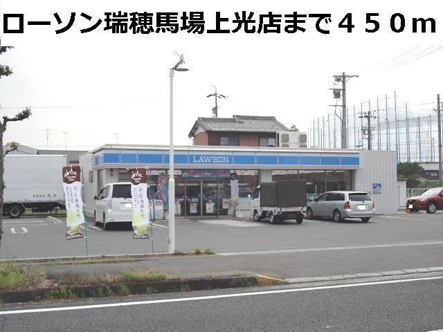 近くのローソン瑞穂馬場上光店まで450m（徒歩6分）
