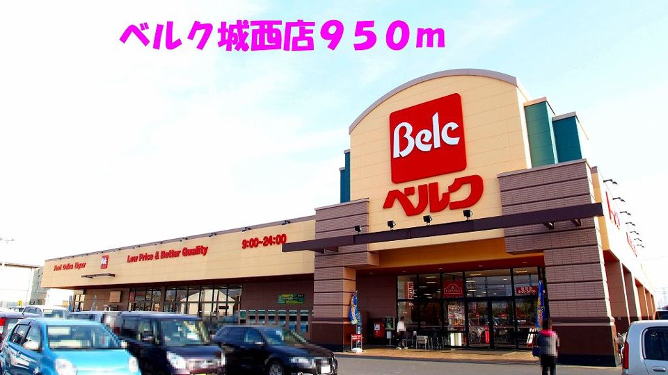 近くのベルク城西店まで950m（徒歩12分）