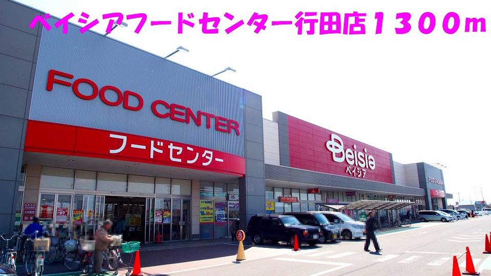 近くのベイシアフードセンター行田店まで1,300m（徒歩17分）