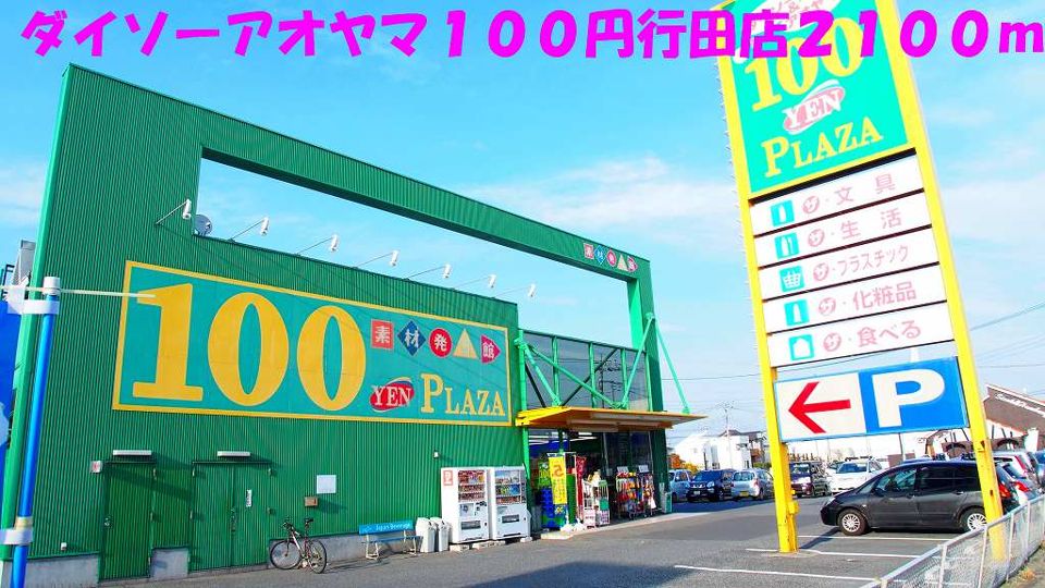 近くのダイソーアオヤマ１００円行田店まで2,100m（徒歩27分）