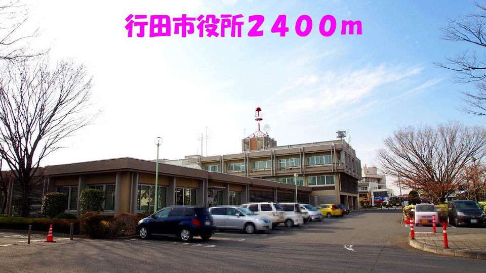 近くの行田市役所まで2,400m（徒歩30分）