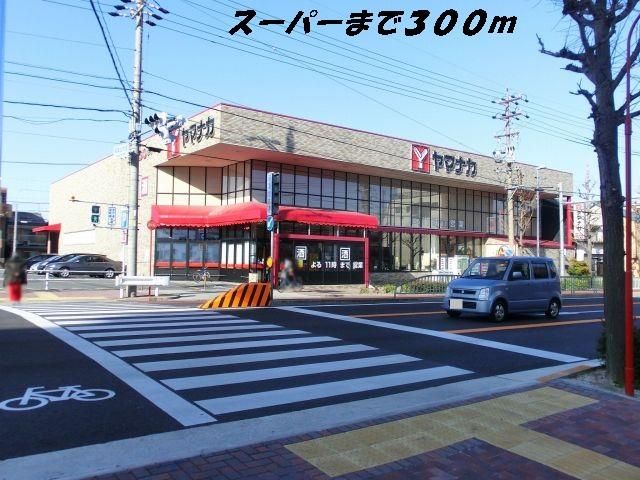 近くのヤマナカまで300m(徒歩4分)