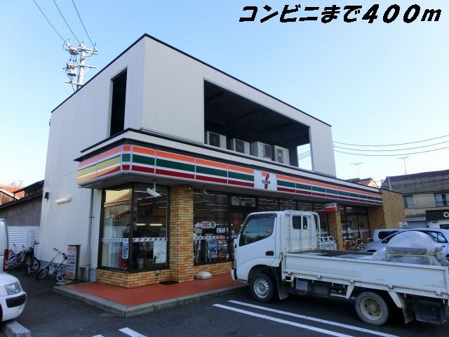 近くのセブンイレブンまで400m(徒歩5分)