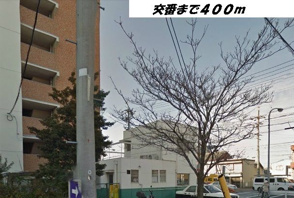 近くの稲葉地交番まで400m(徒歩5分)