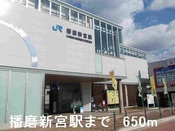 近くの播磨新宮駅まで650m（徒歩9分）