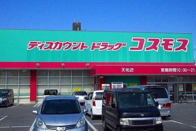 近くのコスモス天祐店まで550m（徒歩7分）