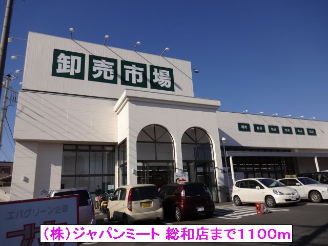 近くの（株）ジャパンミート 総和店まで1,100m（徒歩14分）