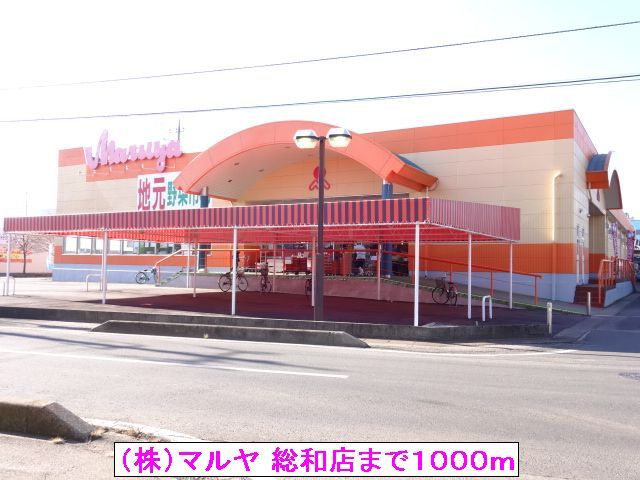 近くの（株）マルヤ 総和店まで1,000m（徒歩13分）
