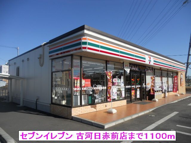 近くのセブンイレブン 古河日赤前店まで1,100m（徒歩14分）